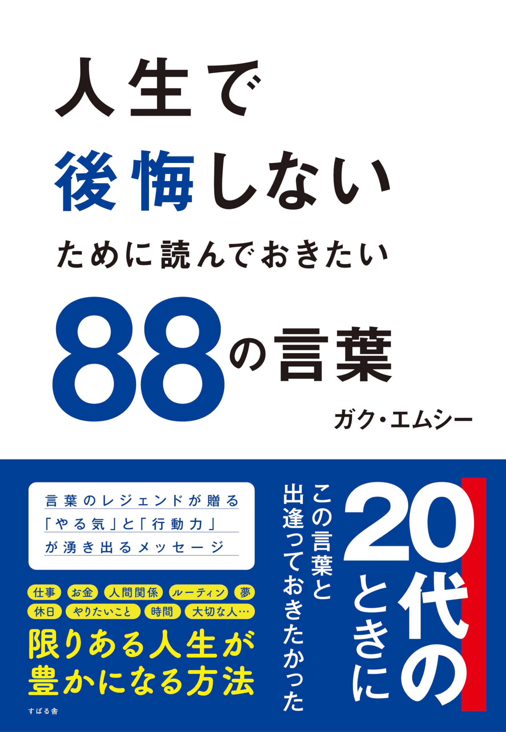 Amazon.co.jp: 人生で後悔しないために読んでおきたい88の言葉 : ガク